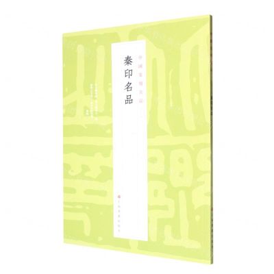 [N]秦印名品/中国篆刻名品-9787547929100