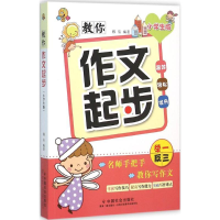 [M]教你作文起步-9787508751337
