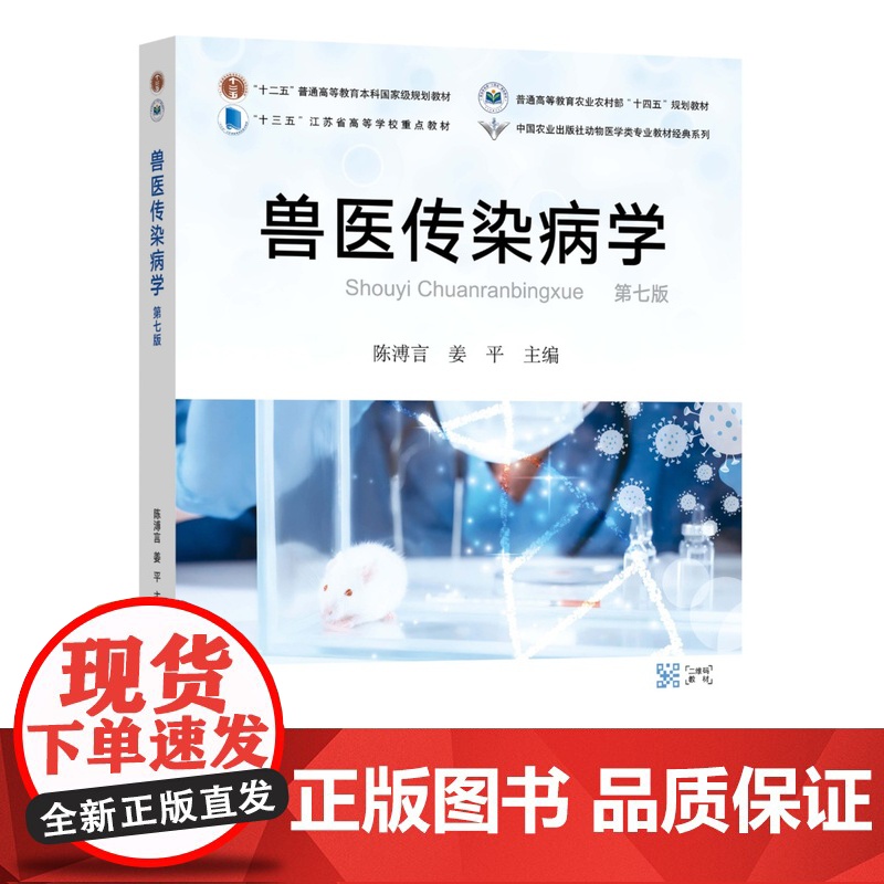 兽医传染病学(第七版) 陈溥言 姜平主编9787109315174