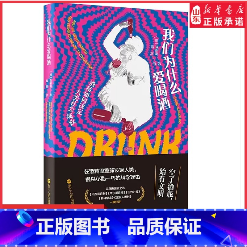 [正版]我们为什么爱喝酒世界酒文化解读酒精如何决定人类社会成败酒精与现代文明酒精在人类发展中的作用让大脑时光倒流书店书