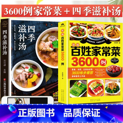 [正版]家常菜3600例菜谱书家常菜大全做法家用食谱煲汤书籍大全养生汤烹饪书常菜普入门教程厨师书做菜做饭炒菜广东炖汤秋