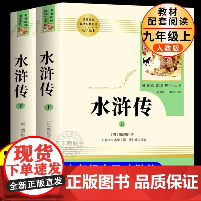 水浒传九年级必读正版名著原著施耐庵完整版初三上册下册的课外书初中课外阅读书籍9上下人教版语文书目水浒传白话九上艾青诗选