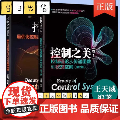 全套2册 控制之美 卷1+2 最优化控制MPC与卡尔曼滤波器 王天威 黄军魁 清华大学社 动态系统分析经典控制理论教材教