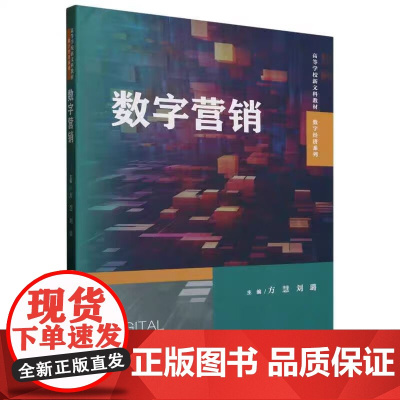 数字营销 高等学校新文科教材·数字经济系列 方慧 刘璐 中国人民大学出版社 9787300335636