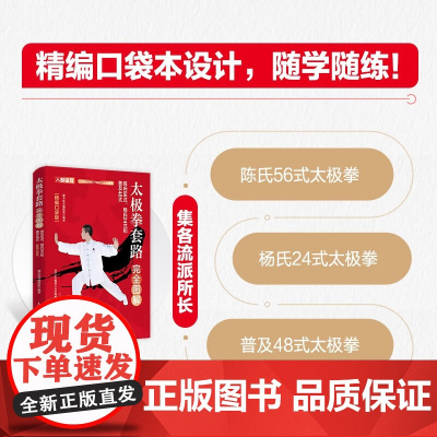 太极拳套路完全图解 陈氏56式 杨氏24式和普及48式 精编口袋版 灌木体育编辑组 编 运动