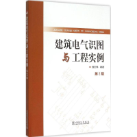 [M]建筑电气识图与工程实例-9787512374980