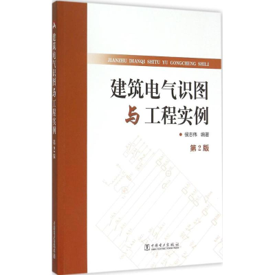 [M]建筑电气识图与工程实例-9787512374980