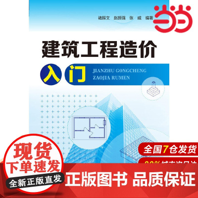 建筑工程造价入门.褚振文,赵颜强,张威 编著9787122233769