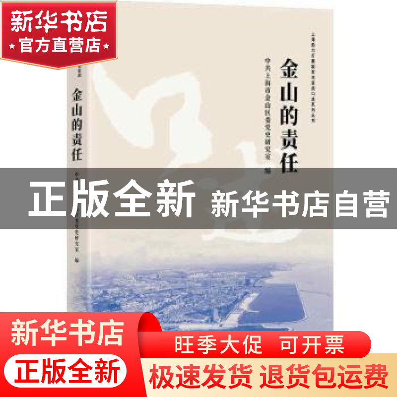 正版 金山的责任/上海助力打赢脱贫攻坚战口述系列丛书 中共上海