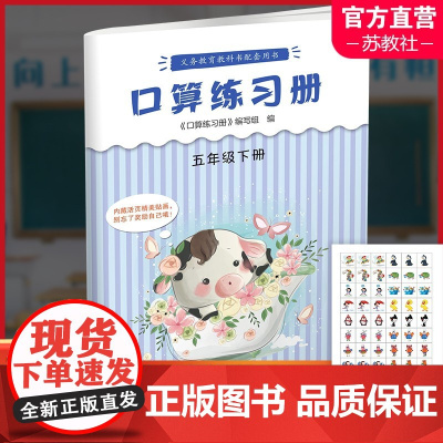 2025年春 口算练习册 课标苏教版 五年级下册5下 小学义务教育数学配套同步教材教辅 计算口算速算 江苏凤凰教育出版