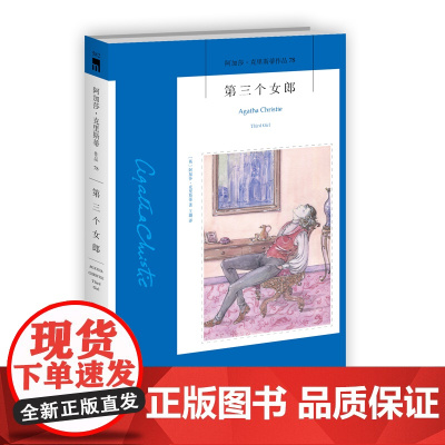 阿加莎78:第三个女郎(2版) 阿加莎克里斯蒂全集系列78 侦探波洛推理破案小说外国文学午夜文库书籍 新星出版社