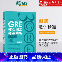 GRE核心词汇考法精析 [正版]新版 GRE核心词汇考法精析 第2版 GRE单词考法词汇书 韦氏大学词典释义例句陈琦