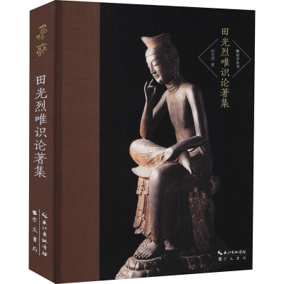 醉染图书田光烈唯识论著集9787540361143