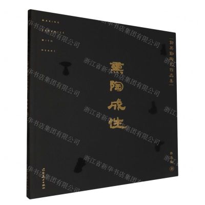 [N]熏陶成性(郭其勤陶艺作品集)-9787531486305