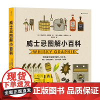 威士忌图解小百科 实用酒知识 选酒品酒图文百科 大众饮食书籍