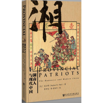 [M]湖南人与现代中国-9787509778173