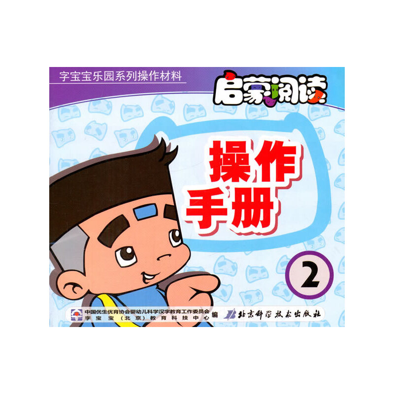正版新书]启蒙阅读操作手册-2中国优生优育协会婴幼儿科学汉字教
