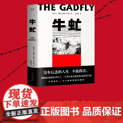 正版书籍牛虻 没有信念的人生 不值得活 世界名著正版书籍 经典文学书适合初中生高中生大学生课外阅读青春励志读物经典世界名