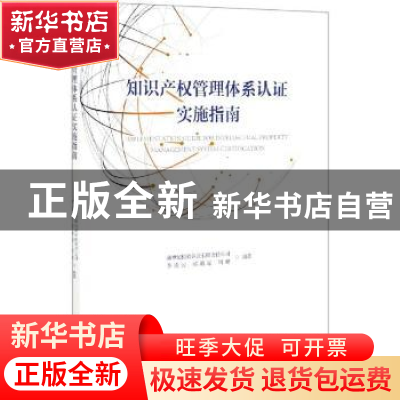 正版 知识产权管理体系认证实施指南 李凌云,侯璐瑶,周砚 中国质