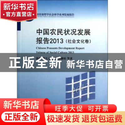 正版 中国农民状况发展报告:2013:2013:社会文化卷 徐勇等著 北京