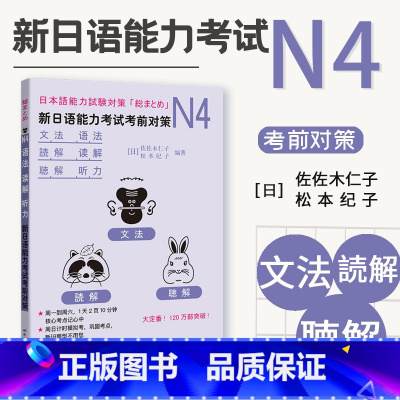 [正版]日语能力考试考前对策N4语法读解听力 新日本语等级考试四级 经典日语能力测试 JLPT4级 日语N4专项训练