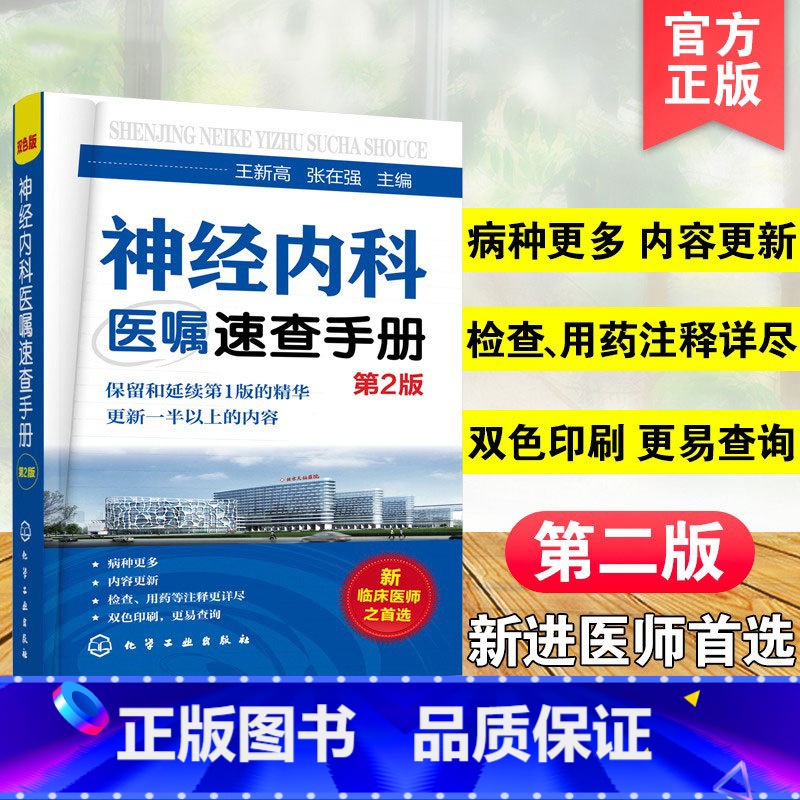 [正版]神经内科医嘱速查手册 第2版 神经内科医学书籍 神经内科学疾病病例精解诊疗指南临床重症医嘱用药处方速查手册常见