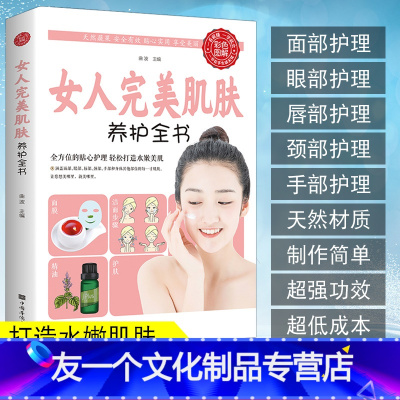 [友一个正版]女人完美肌肤养护全书减糖控糖生活食谱书周一断食问题肌肤护理全书美容书籍专业知识化妆皮肤管理书籍教材专业知