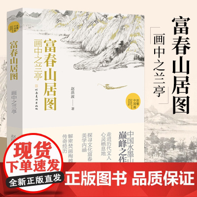 富春山居图画中之兰亭 赵洪波著 读懂中国画系列美术绘画艺术史 中国水墨山水画巅峰之作国画艺术爱好者学习研究书籍 国画画册