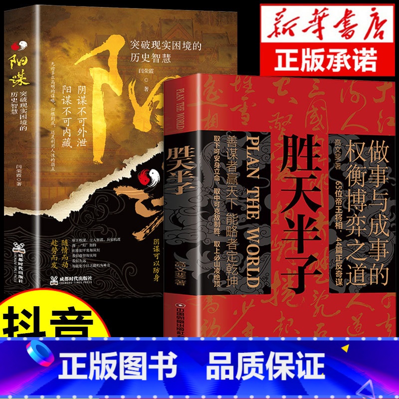 [抖音同款]胜天半子+阳谋 [正版]抖音同款 胜天半子书籍 权衡祁同伟阳谋书阴谋做事与成事善谋略者方可定乾坤安身立命自
