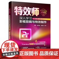 正版新书 特效师 深入学习影视剪辑与特效制作(Premiere实战版) 李想 陈天超 毛敬玉 清华大学出版社