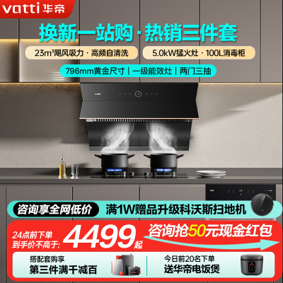 华帝(vatti23m³侧吸式挥手智控烟灶套装i11169+73B+13025抽油烟机燃气灶具消毒柜厨房三件套装天然气
