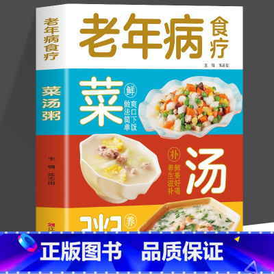 老年病食疗菜汤粥 [正版]老年病食疗菜汤粥 非药而癒餐桌上的中药百病食疗大全 常见疾病中草药百病食疗养生大全书籍内外科护