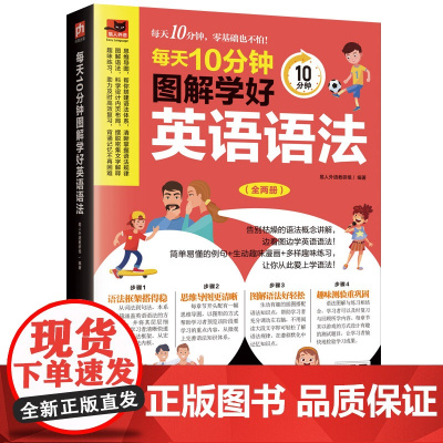 每天10分钟图解学好英语语法 告别枯燥的语法讲解,边看图边学英语语法!
