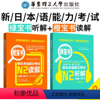 [正版]日语 N2 听力 橙宝书+绿宝书.新日本语能力考试N2读解+听解.详解+练习 日语能力考N2听力阅读理解 真题