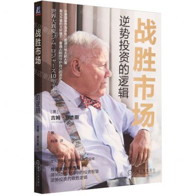 [N]战胜市场(逆势投资的逻辑)-9787111735250