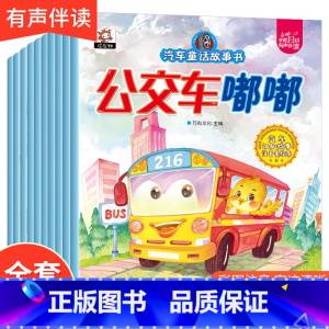 [正版]汽车童话故事绘本 全10册 注音版 宝宝早教0-3-6岁彩图绘本汽车系列认知趣味注音版 左右脑力开发男孩子喜爱