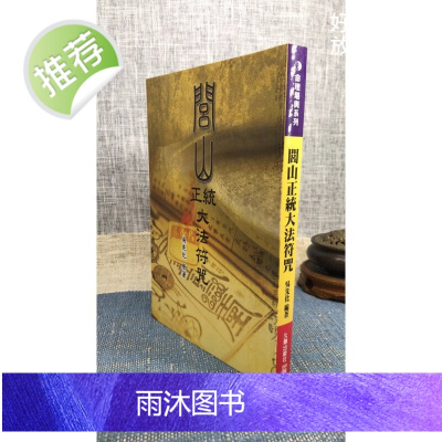 正版 闾山正统大法fu 咒 吴先化 久鼎