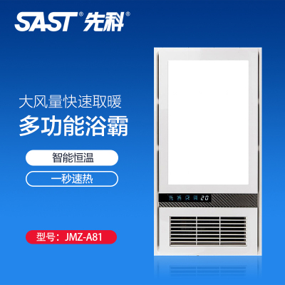 先科(SAST)浴霸吊顶电器(JMZ-A81)集成吊顶式风暖卫生间家用取暖五合一嵌入式浴室