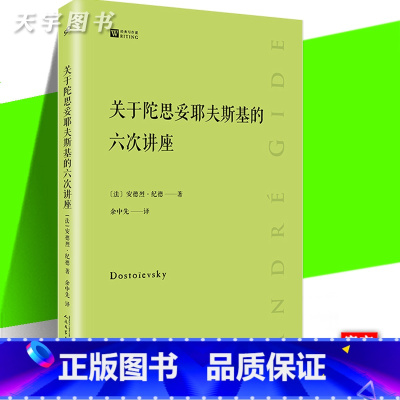 关于陀思妥耶夫斯基的六次讲座 [正版] 关于陀思妥耶夫斯基的六次讲座 经典写作课系列 安德烈纪德 文学研究经典著作小