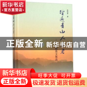 正版 踏遍青山人未老:陈德基文集选 陈德基著 中国水利水电出版社