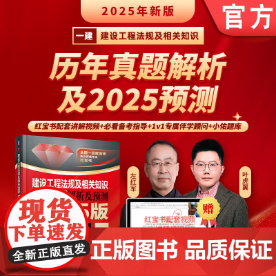 正版 建设工程法规及相关知识 历年真题解析及预测 2025版 左红军 9787111778165 机械工业出版社