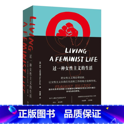 [正版]新书 过一种女性主义的生活 萨拉·艾哈迈德著 拜德雅新书 让女性主义在我们生活和工作的地方发挥作用 上海文艺出