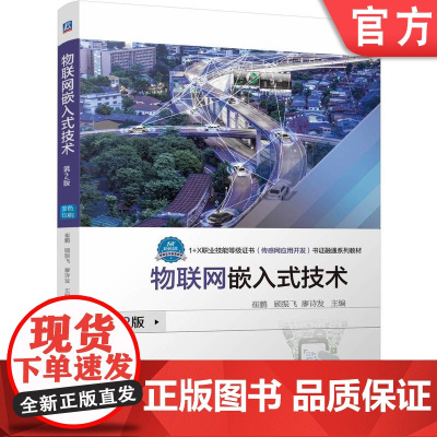 正版 物联网嵌入式技术 第2版 崔鹏 顾振飞 廖诗发 9787111763949 机械工业出版社 教材