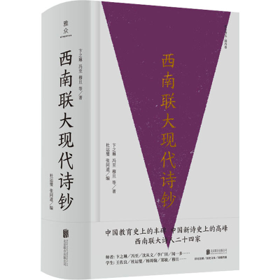 醉染图书西南联大现代诗钞9787559653338