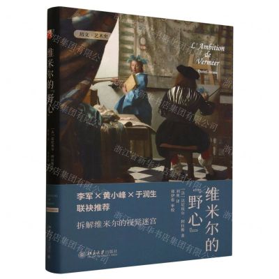 [N]维米尔的野心(培文艺术史)(精)-9787301343036
