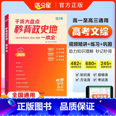 [官方正版]高中秒背政史地 高中通用 [正版]2025秒背高中政史地知识点汇总一本全满分星高考文综干货大盘点政治历史地理