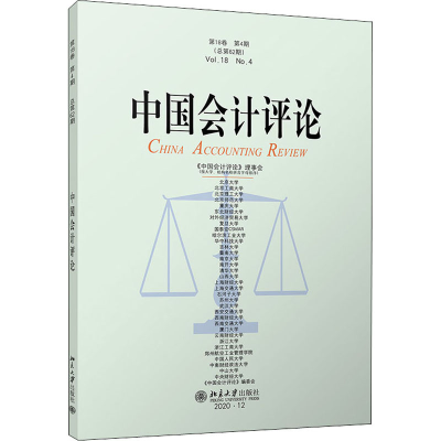 醉染图书中国会计评论 8卷 第4期(总第62期)9787301360