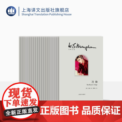 毛姆文集 二十五种 [英]毛姆 著 月亮和六便士 刀锋 人生的枷锁 面纱 毛姆剧作 过去和现在 等 详情见目录 上海译文
