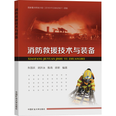 消防救援技术与装备