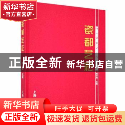正版 瓷都艺彩 桂小明主编 上海人民美术出版社 9787558601019 书